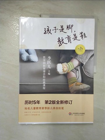 【書寶二手書T8／親子_UJR】孩子是腳，教育是鞋_簡體_李躍兒（主編）