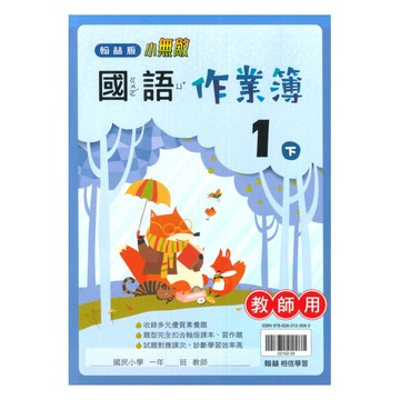 翰林國小作業簿國語1下(教師版)
