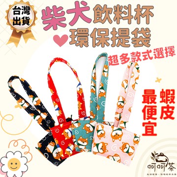 【呵呵茶】 蝦皮最低價 多款式 超可愛棉麻柴犬杯套 飲料杯套 環保提袋 飲料袋 環保袋 提帶 收納 杯套 帆布飲料提袋