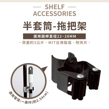 【可超取】鐵架配件｜ 半套筒拖把架 拖把夾 拖把掛勾 掃把夾 拖把夾 拖把收納 層架配件 適用管徑2.54cm（銀／黑）