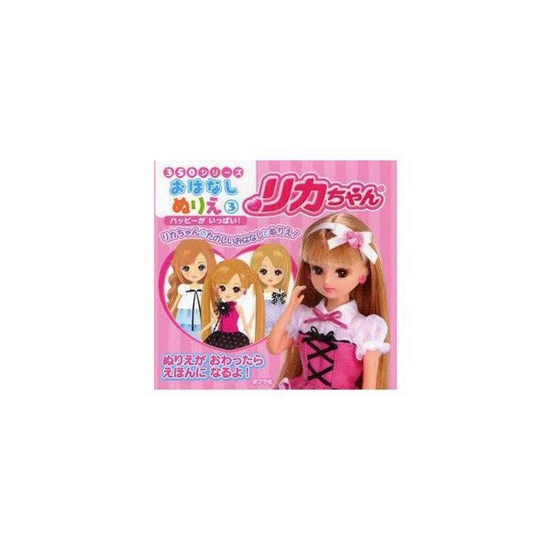新品本 リカちゃんハッピーがいっぱい リカちゃんのたのしいおはなしとぬりえ 通販 Lineポイント最大0 5 Get Lineショッピング