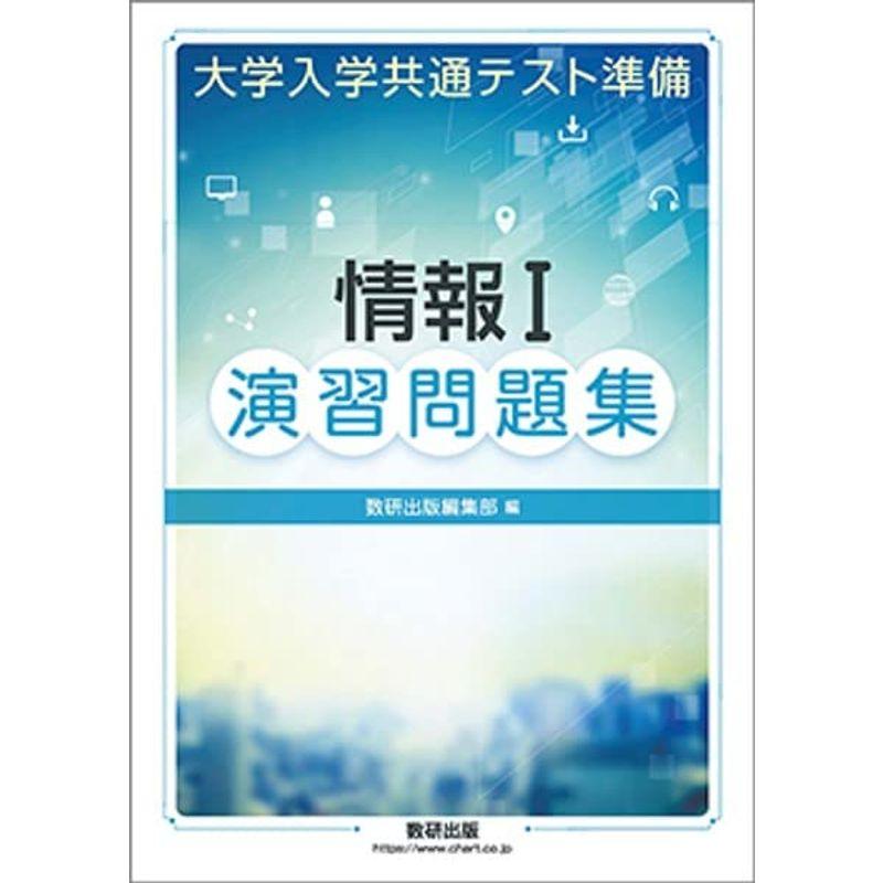 大学入学共通テスト準備情報I演習問題集