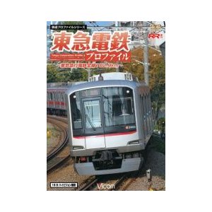 東急電鉄プロファイル 〜東京急行電鉄102.9km〜 [DVD]
