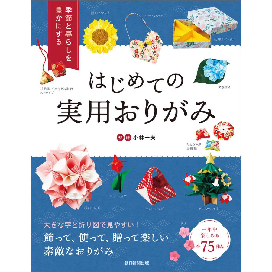 はじめての実用おりがみ 季節と暮らしを豊かにする 全75作品