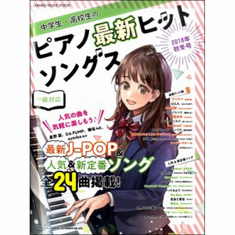 雑誌 中学生 高校生のピアノ最新ヒットソングス 18年秋冬号 シンコーミュージックエンタテイメント 通販 Lineポイント最大1 0 Get Lineショッピング