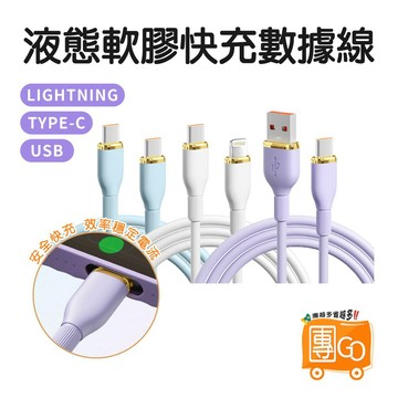 液態矽膠快充數據線【團GO】Type-C USB Lighting 充電線 蘋果安卓 快充線 傳輸線