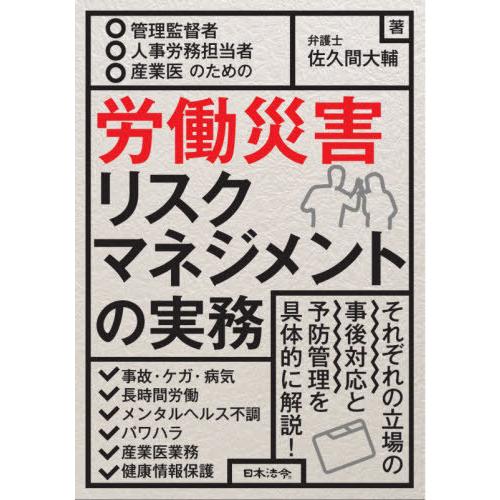 管理監督者・人事労務担当者・産業医のための労働災害リスクマネジメントの実務 佐久間大輔 著