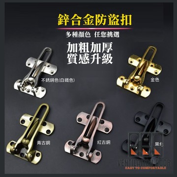 【門鏈】鋅合金防盜門將 門將 防盜扣 附螺絲 安全門扣 防盜門扣 安全扣 安全鎖 反扣鎖 台灣製