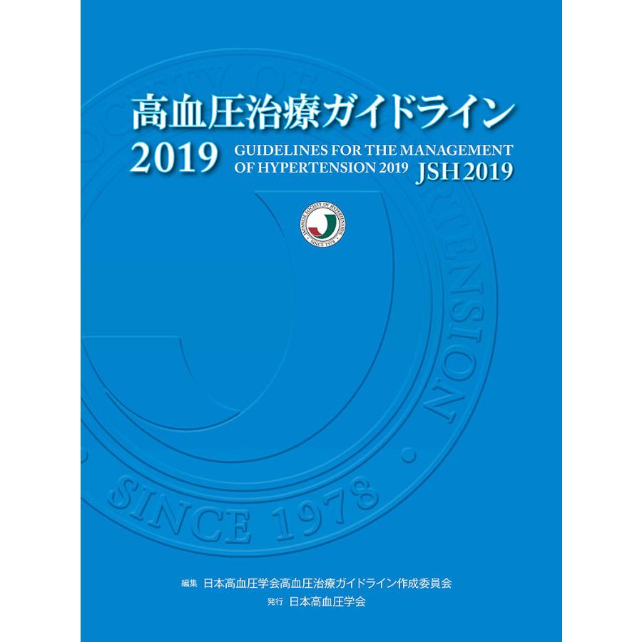 高血圧治療ガイドライン2019