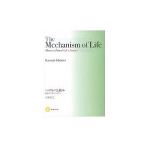 The Mechanism of Life-Illness as Part of いのちの仕組みー病むことも生きること。   石原克己  〔本〕