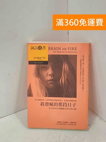 【雷根360免運】【送贈品】我發瘋的那個月: 抗NMDA受體腦炎倖存者自傳 #八成新【P-T3315】