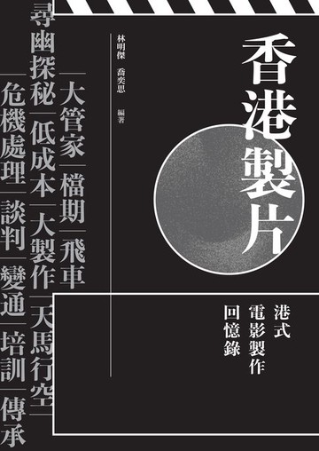 【電子書】香港製片：港式電影製作回憶錄