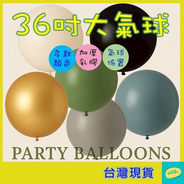 大氣球 36吋 直徑可達70-80公分 多款顏色 氣球佈置 會場佈置 派對 婚禮 生日 慶生 遊戲道具 爆破氣球 台灣