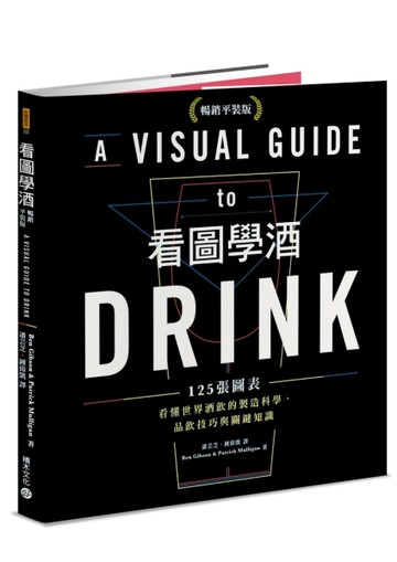 看圖學酒：125張圖表看懂世界酒飲的製造科學、品飲技巧與關鍵知識（暢銷平裝版）[二手書_良好]