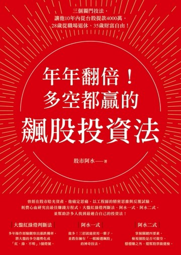 年年翻倍！多空都贏的飆股投資法 （首刷限量送 抓飆股軟體試用版+【二手書_良好】TAAZE讀冊生活