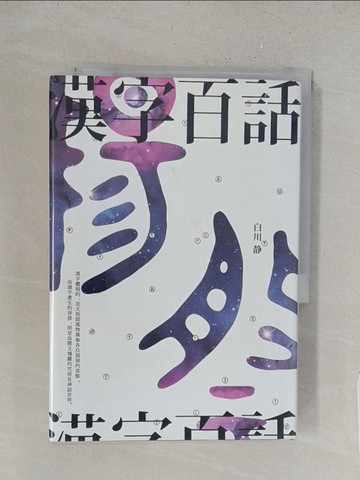 【書寶二手書T1／歷史_TBL】漢字百話_白川靜