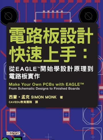 電路板設計快速上手：從EAGLE™開始學設計原理到電路板實作[二手書_良好]