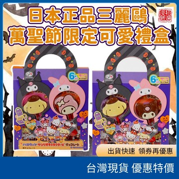 （在台現貨）日本三麗鷗萬聖節限定巧克力棒棒糖禮盒🎃｜ Kitty／酷洛米／美樂蒂／布丁狗／玉桂狗／大耳狗（隨機出貨)