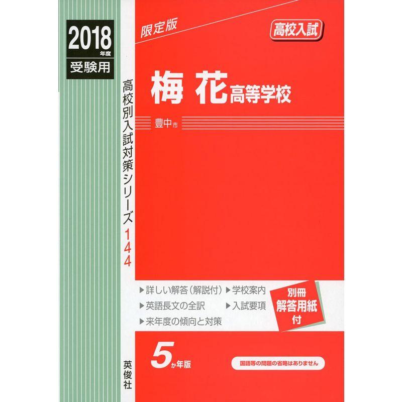 梅花高等学校 2018年度受験用赤本 144 (高校別入試対策シリーズ)