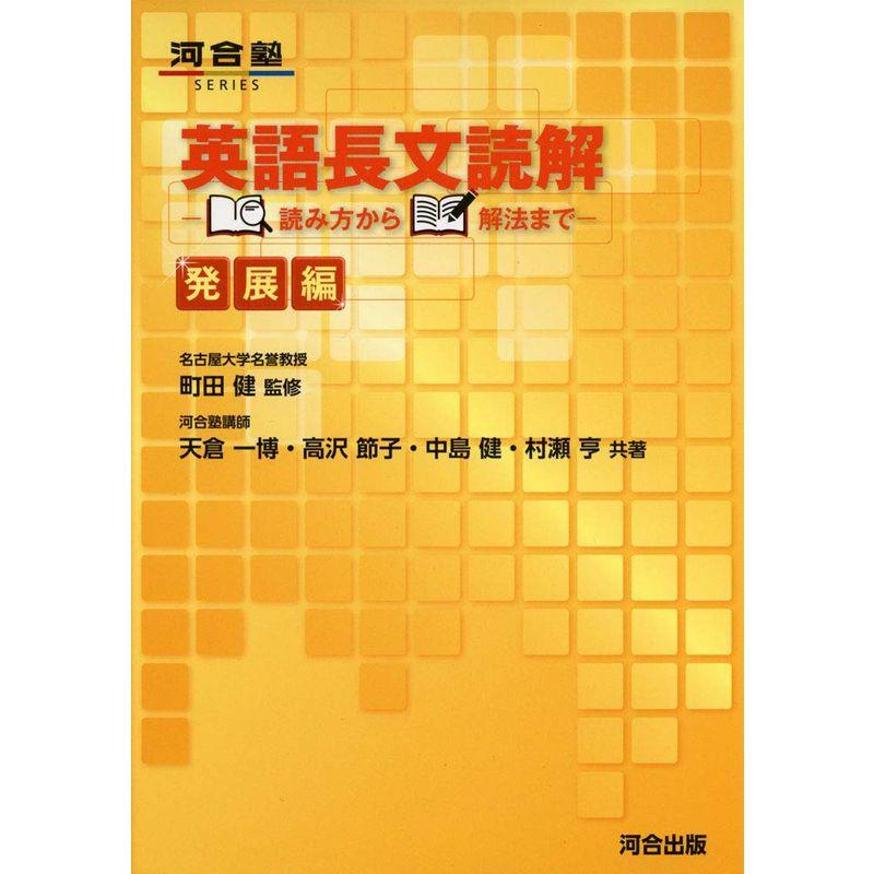 英語長文読解 読み方から解法まで 発展編 (河合塾シリーズ)