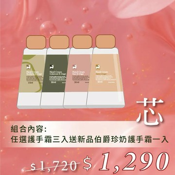 【薑心比心】限時優惠↘︎護手霜50ml*3(味道任選)+伯爵珍奶護手霜50ml*1