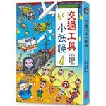 【小妖怪系列05】交通工具小妖怪 (1版) 齊藤洋  三采