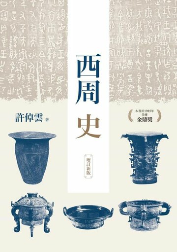 【電子書】西周史（增訂新版）