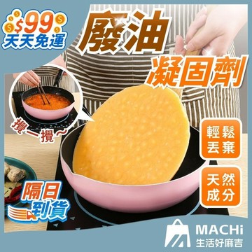 【９９免運！】廢油凝固劑 廢油粉 食用廢油處理粉末 廢油凝固 炸油處理劑 天然油脂 凝固劑 廢油處理 廚房廢油 剩油