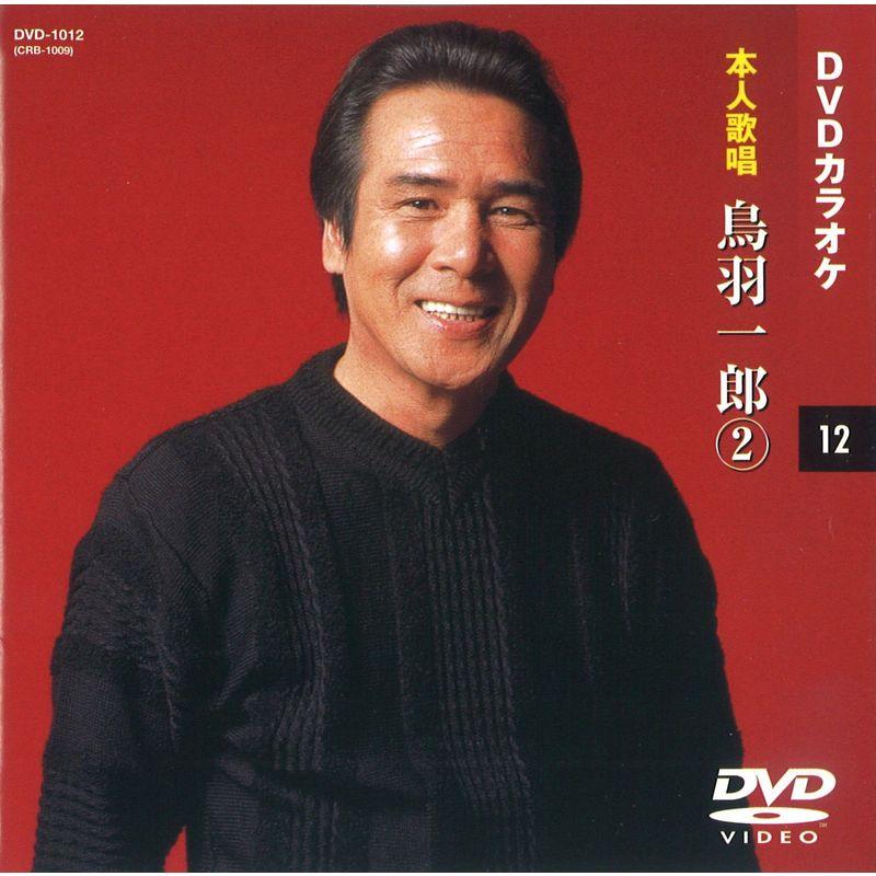 鳥羽一郎 (カラオケDVD 本人歌唱)