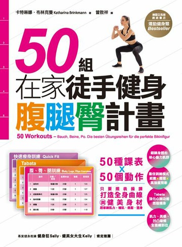 【電子書】50組在家徒手健身腹腿臀計畫