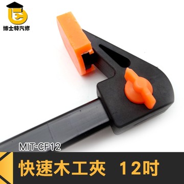 博士特汽修 G夾具 夾緊器 木工夾子工具 A字夾木板 固定夾 大力夾 F夾快速 夾緊器強力