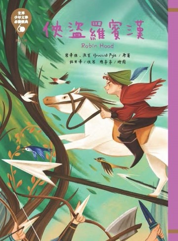 世界少年文學必讀經典60：俠盜羅賓漢【二手書_良好】TAAZE讀冊生活