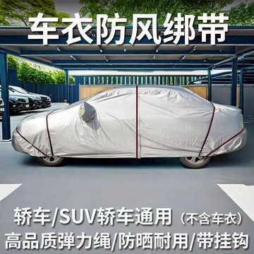 🔥隔日到貨🔥車衣防風帶 車罩加固繩掛鈎繩 車衣捆綁繩 車衣鬆緊繩 車衣繩子 車罩防風繩 車衣彈力束 車衣可拉伸綁帶