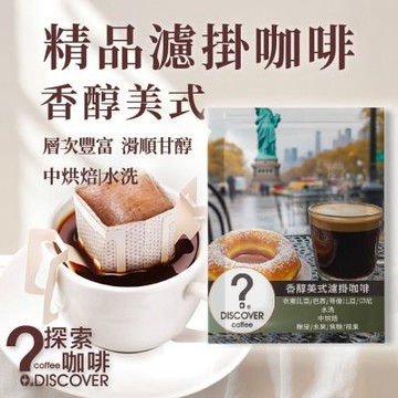 探索咖啡 香醇美式濾掛式咖啡10入｜中烘焙｜焦糖核果風味｜黑咖啡推薦