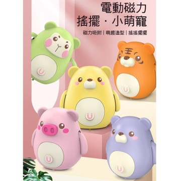 現貨《電動玩具A1B】電動磁力小萌寵 搖擺動物 ♥ 可愛磁力小分隊玩具 電動小豬猴子老虎熊 搖擺 磁性 玩具 商檢合格