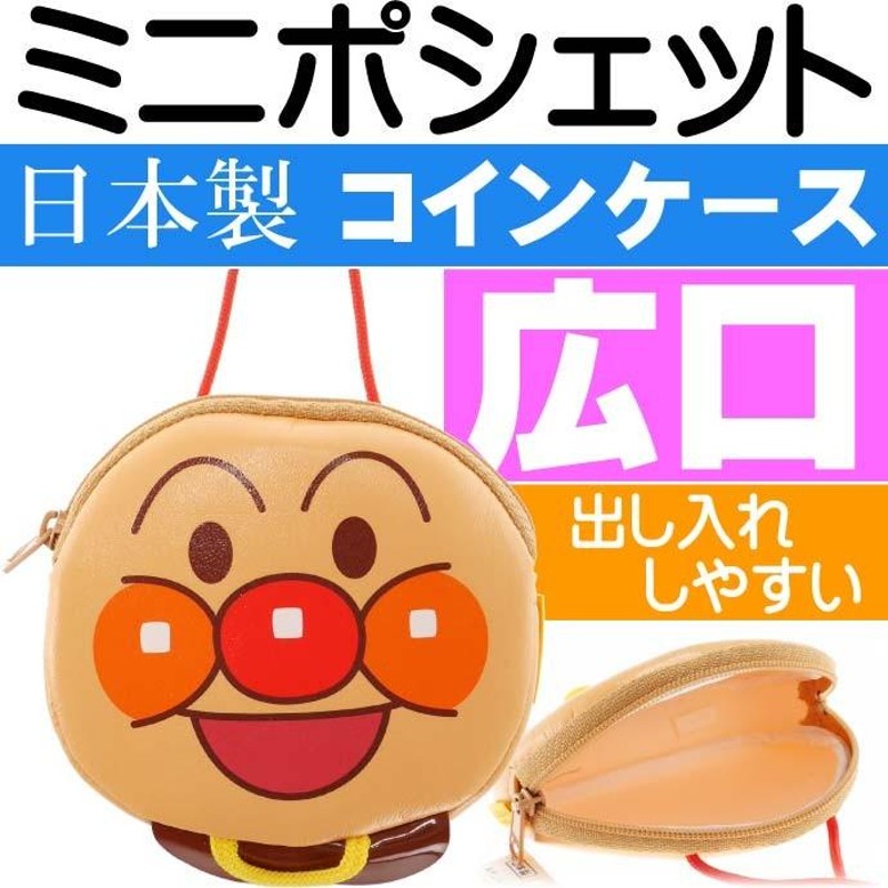 アンパンマン ミニポシェット コインケース 小銭入れ キャラクター