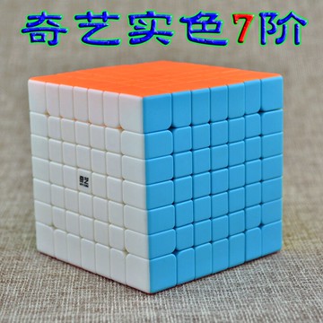 奇藝啟行S七階魔方實色免貼紙7階魔方兒童節成人智力玩具男孩禮物