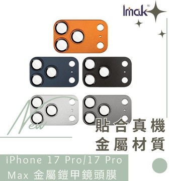 Imak Apple 蘋果 iPhone 17 Pro、17 Pro Max 金屬鎧甲鏡頭膜 無痕膠黏貼 鏡頭貼 德洋