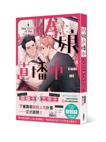 偽娘直播中[二手書_近全新]