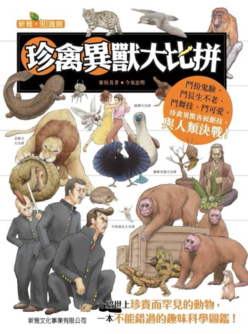 珍禽異獸大比拼[二手書_良好]