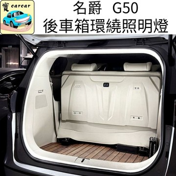 適用於名爵G50 專用尾箱燈 尾箱照明燈 g50後車箱燈條 後備箱燈 大通G50 汽車改裝 燈具改裝 尾門燈