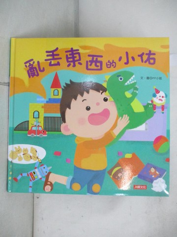 【書寶二手書T3／少年童書_UKG】亂丟東西的小佑_PP小姐