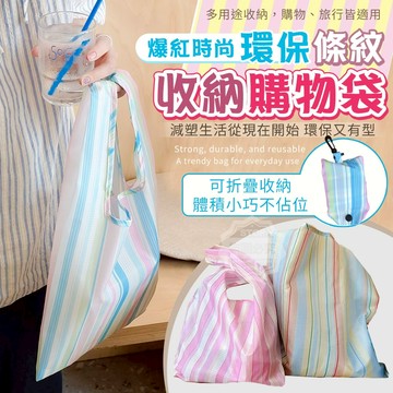尼龍布 環保條紋收納購物袋 展開約60*40cm
