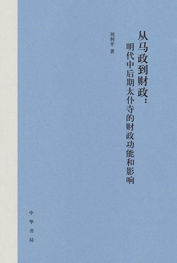 【電子書】从马政到财政：明代中后期太仆寺的财政功能和影响