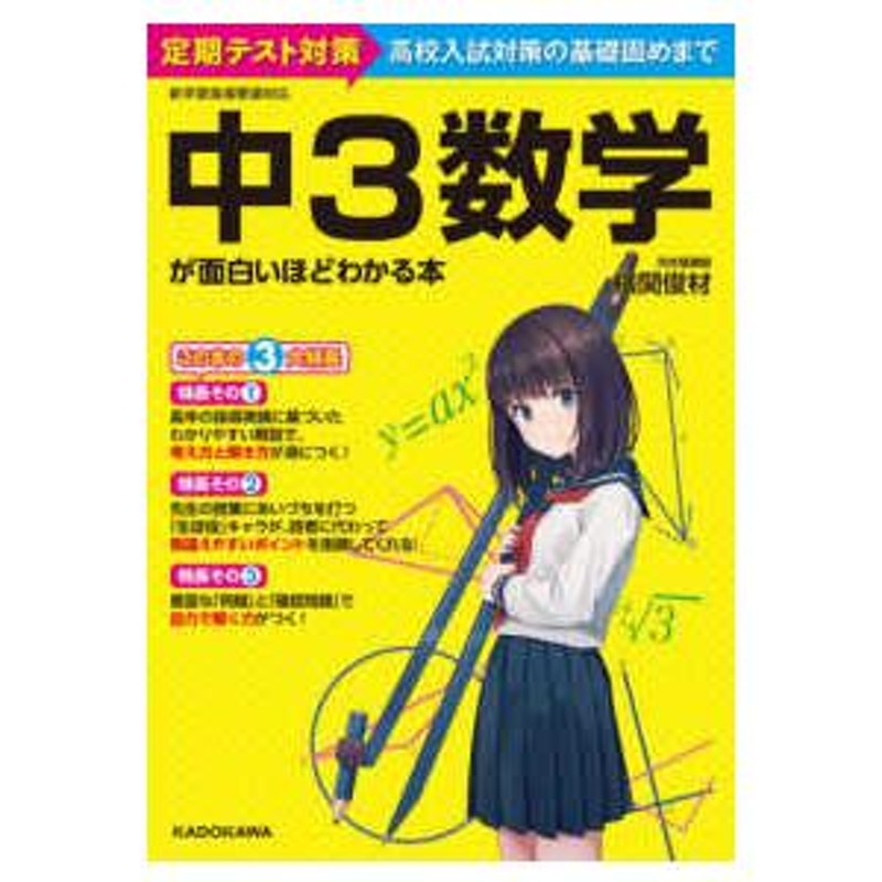 定期テスト対策から高校入試対策の基礎固めまで　中３数学が面白いほどわかる本　LINEショッピング