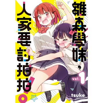 雛森學妹，人家要討拍拍！ (1)_Readmoo 讀墨電子書