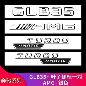 適用奔馳GLB180 GLB200 GLB220GLB35葉子板側標AMG尾標字標車標貼