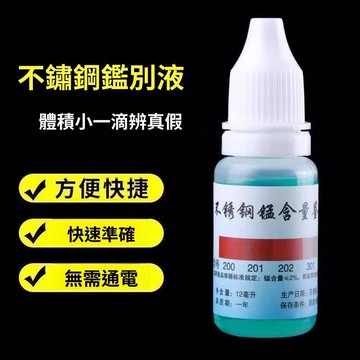 臺灣熱賣🔥隔日達🔥304不鏽鋼檢測液鑑別試劑識別化驗藥水錳含量316測試識別 金屬識別 不鏽鋼化驗 家用檢測 工業測試