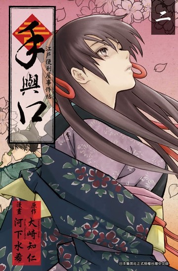 【電子書】手與口 ~江戶便利屋事件帖~(02)