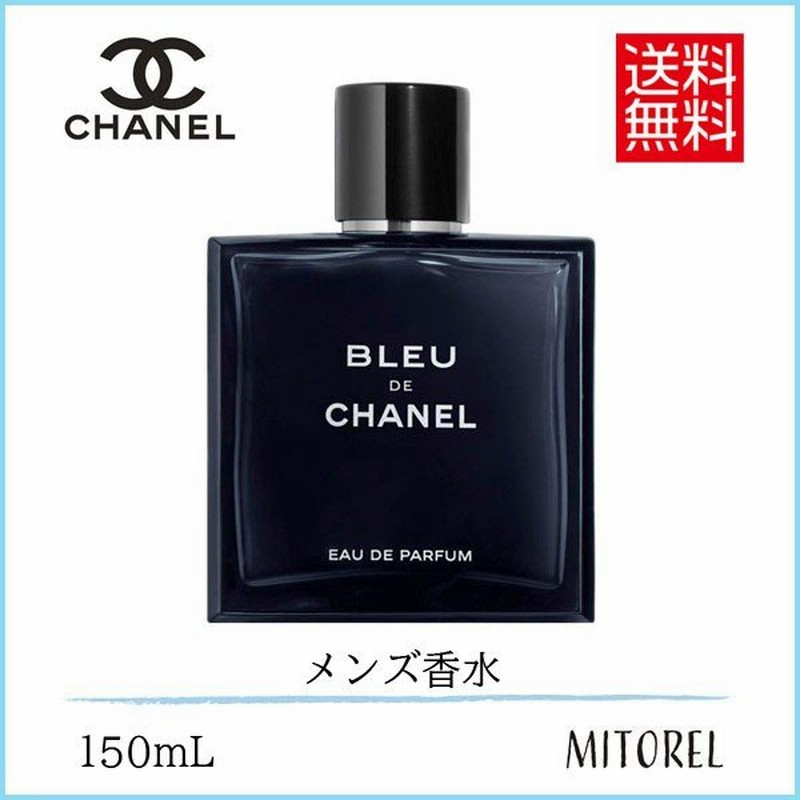 送料無料 シャネル Chanel ブルードゥシャネル オードゥパルファムedp ヴァポリザター 150ml 香水 通販 Lineポイント最大0 5 Get Lineショッピング